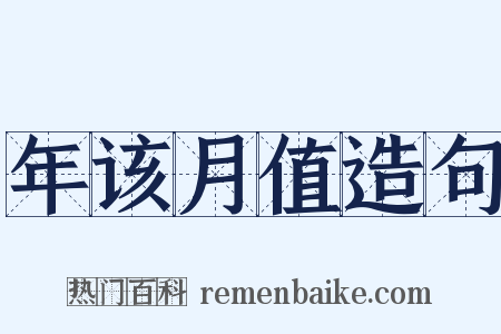 年该月值造句是什么意思的图片